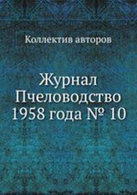 Журнал Пчеловодство 1958 года № 10