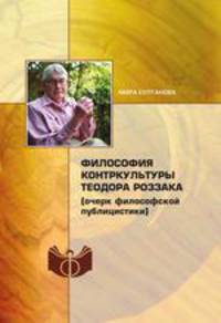 Философия контркультуры Теодора Роззака (очерк философской публицистики)