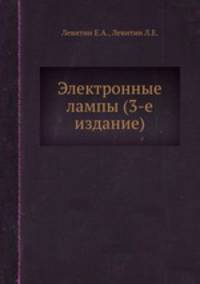 Электронные лампы (3-е издание)