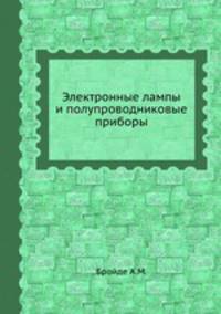 Электронные лампы и полупроводниковые приборы