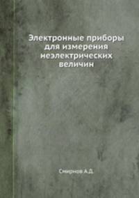 Электронные приборы для измерения неэлектрических величин