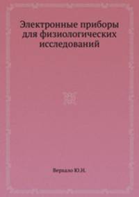 Электронные приборы для физиологических исследований
