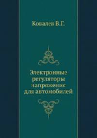 Электронные регуляторы напряжения для автомобилей