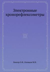 Электронные хронорефлексометры
