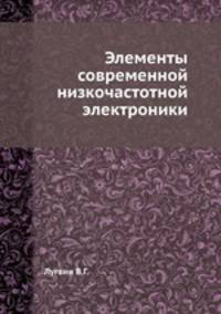 Элементы современной низкочастотной электроники