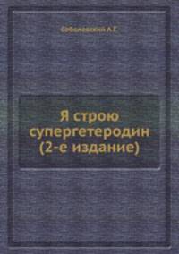 Я строю супергетеродин (2-е издание)