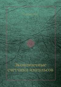 Экономичные счетчики импульсов