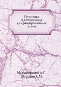 Установка в телевизоры унифицированных узлов