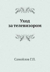 Уход за телевизором