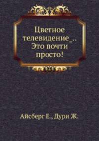 Цветное телевидение... Это почти просто!