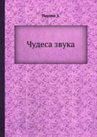 Чудеса звука