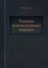 Техника телевизионных передач