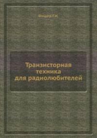 Транзисторная техника для радиолюбителей
