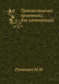 Транзисторные приемники для начинающих