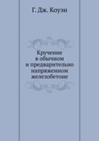 Кручение в обычном и предварительно напряженном железобетоне