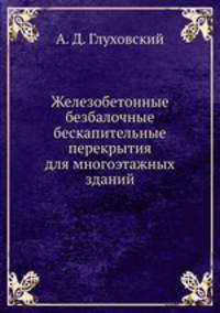 Железобетонные безбалочные бескапительные перекрытия для многоэтажных зданий
