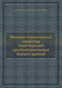 Физико-технические свойства конструкций крупнопанельных жилых зданий