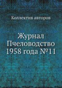 Журнал Пчеловодство 1958 года №11