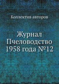 Журнал Пчеловодство 1958 года №12