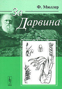 За Дарвина - 2 изд.