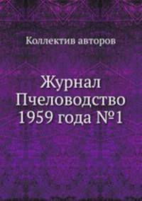 Журнал Пчеловодство 1959 года №1