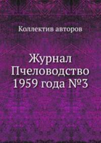 Журнал Пчеловодство 1959 года №3