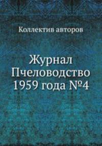 Журнал Пчеловодство 1959 года №4