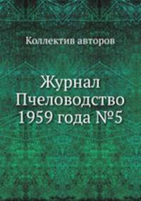Журнал Пчеловодство 1959 года №5