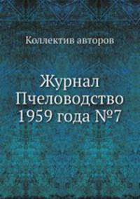 Журнал Пчеловодство 1959 года №7