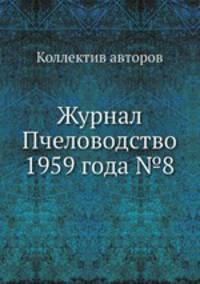 Журнал Пчеловодство 1959 года №8