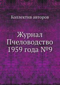 Журнал Пчеловодство 1959 года №9