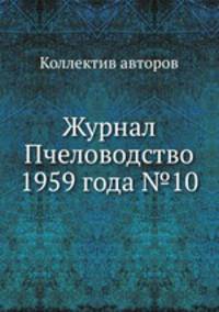 Журнал Пчеловодство 1959 года №10
