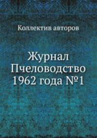 Журнал Пчеловодство 1962 года №1