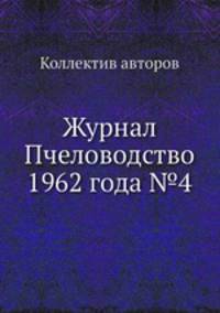 Журнал Пчеловодство 1962 года №4