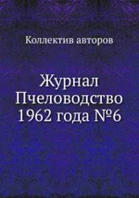 Журнал Пчеловодство 1962 года №6