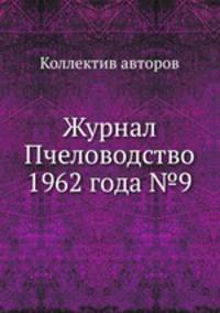 Журнал Пчеловодство 1962 года №9