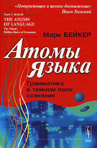 Атомы языка. Грамматика в темном поле сознания