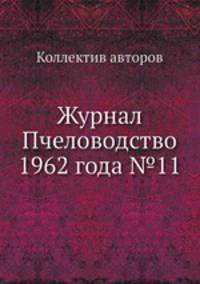 Журнал Пчеловодство 1962 года №11