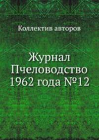 Журнал Пчеловодство 1962 года №12