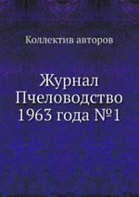 Журнал Пчеловодство 1963 года №1