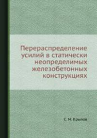 Перераспределение усилий в статически неопределимых железобетонных конструкциях