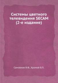 Системы цветного телевидения SECAM (2-е издание)