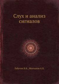 Слух и анализ сигналов