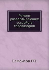 Ремонт развертывающих устройств телевизоров