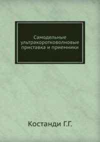 Самодельные ультракоротковолновые приставка и приемники