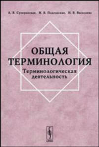 Общая терминология: Терминологическая деятельность