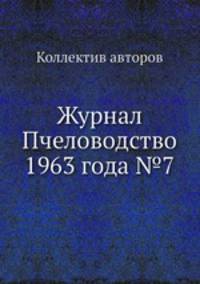 Журнал Пчеловодство 1963 года №7