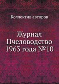 Журнал Пчеловодство 1963 года №10