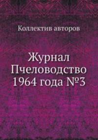 Журнал Пчеловодство 1964 года №3