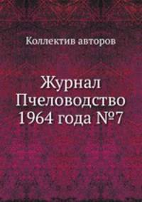 Журнал Пчеловодство 1964 года №7